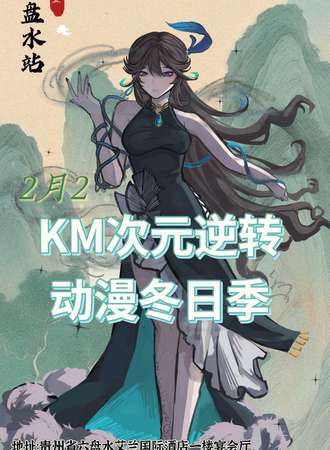 贵州·KM次元逆转冬日季