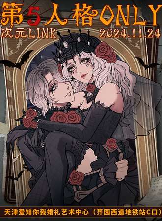 天津·次元LINK·第五人格同人ONLY