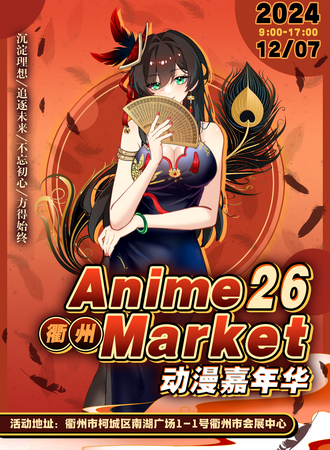 衢州·Anime Market 26动漫嘉年华