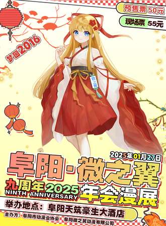 阜阳·微之翼九周年年会漫展