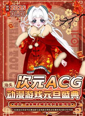 汕头·次元ACG动漫游戏元旦盛典