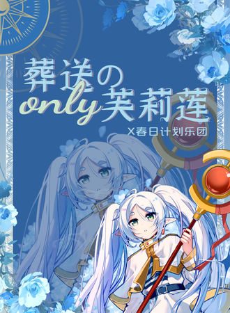 北京·葬送的芙莉莲同人only