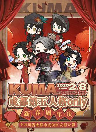成都·KUMA第五人格同人ONLY新春周年庆