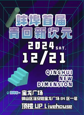 蚌埠·首届青回新次元动漫游戏嘉年华