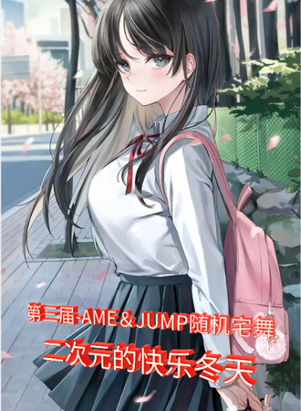苏州·第三届-AME&JUMP随机宅舞
