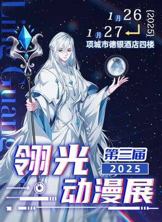 周口·第三届翎光动漫展·幻想系列×魔法纪元
