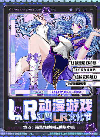 江西·LR动漫游戏文化节