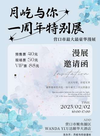 营口·月屹与你·一周年特别展