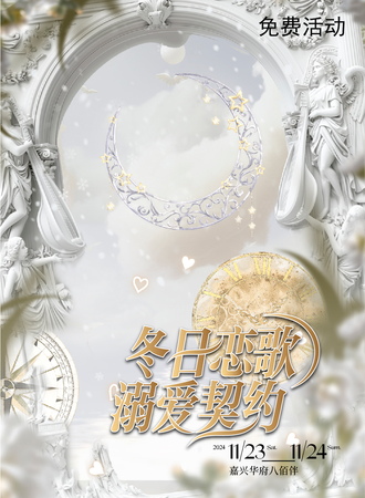 【免费活动】嘉兴·冬日恋歌·溺爱契约
