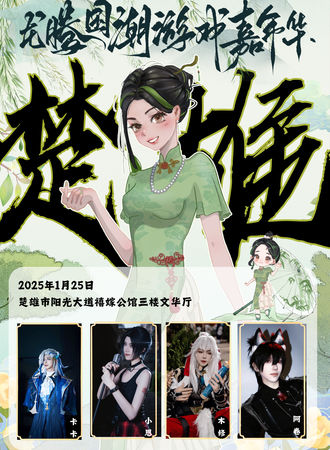楚雄·龙腾国潮游戏嘉年华