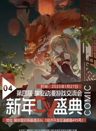 瑞安·第四届新年盛典·动漫交流会