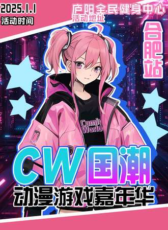 合肥·CW国潮动漫游戏嘉年华