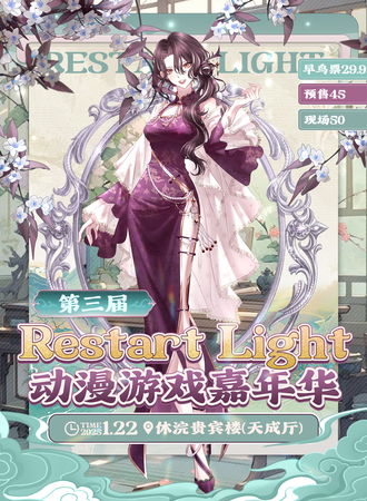 承德·Restart Linght动漫游戏嘉年华3.0