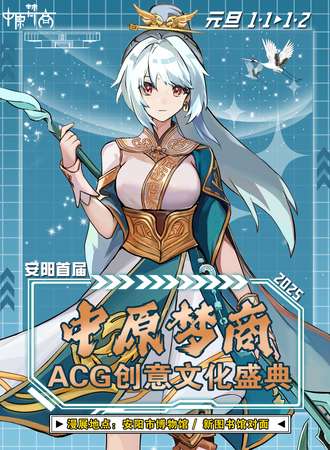安阳·中原梦商ACG创意文化盛典
