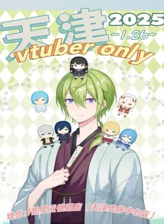 天津·vtuber同人only展1.0