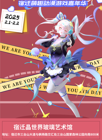 宿迁·萌趣动漫游戏嘉年华
