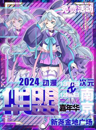 【免费活动】南京·新尧金地华盟次元动漫嘉年华