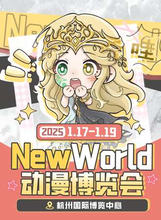 杭州·New World动漫博览会