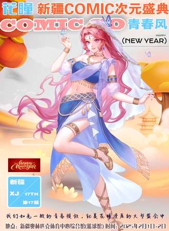 乌鲁木齐·第17届花瞳漫展