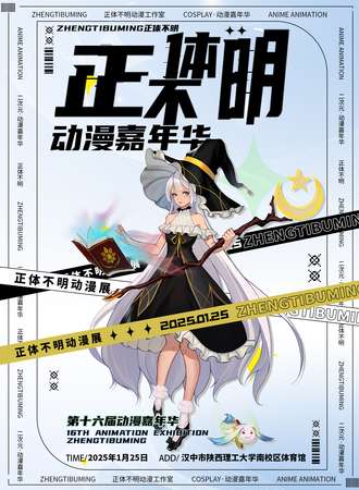 汉中·第十六届正体不明动漫展