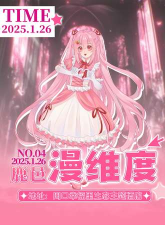 鹿邑·第四届漫维度动漫展