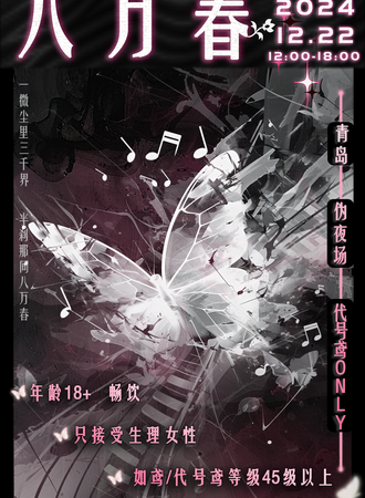 青岛·八万春代号鸢同人伪夜场only（取消）