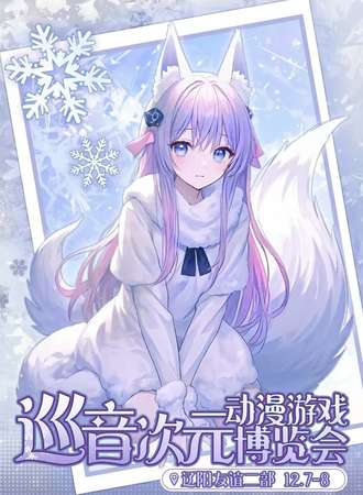 辽阳·巡音次元动漫游戏博览会