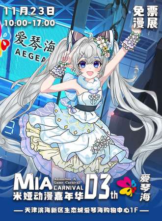 【免费漫展】天津·米娅动漫嘉年华x爱琴海