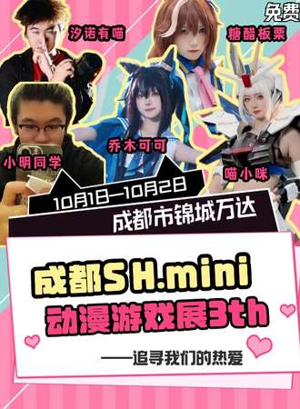 【免费活动】成都·SH.mini动漫游戏展3th