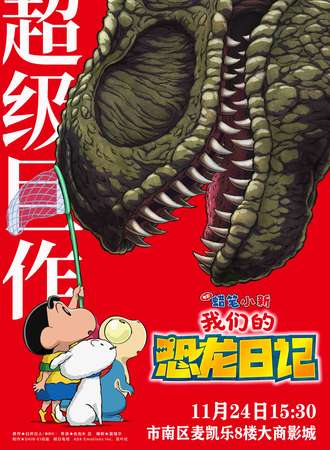 青岛·《蜡笔小新:我们的恐龙日记 》观影会