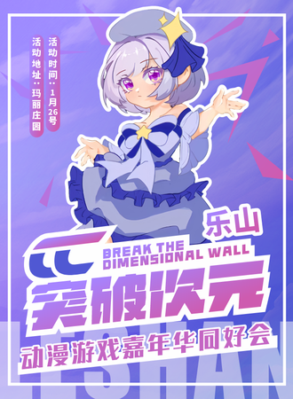 乐山·CC·突破次元
