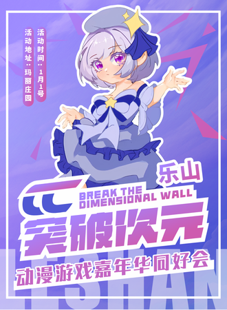 乐山·CC·突破次元