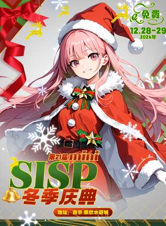 【免费活动】南京·第21届SISPmini冬季庆典