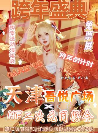 【免费活动】天津·HF二次元同好会跨年盛典
