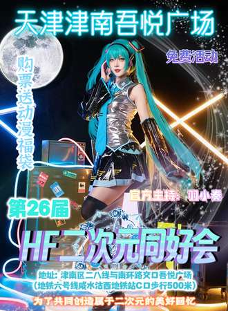 【免费活动】天津第26届HF二次元同好会