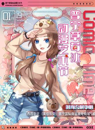 普宁·草莓冰动漫艺术节