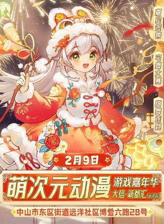 中山·萌次元动漫游戏嘉年华