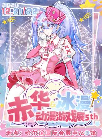 哈尔滨·冰漫&赤华动漫游戏展5th-冬季展