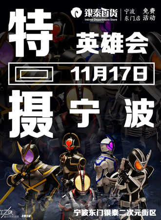 【免费活动】宁波·特摄英雄会