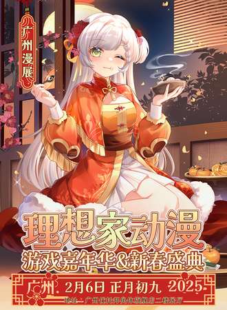 广州·理想家动漫游戏嘉年华&新春盛典