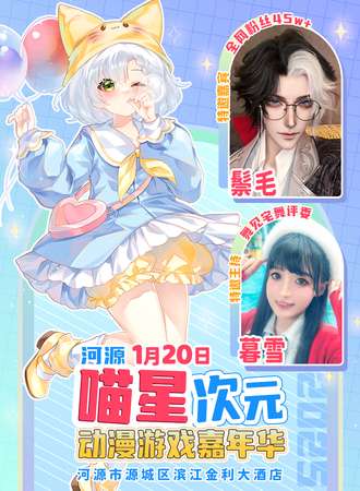河源·喵星次元动漫游戏嘉年华