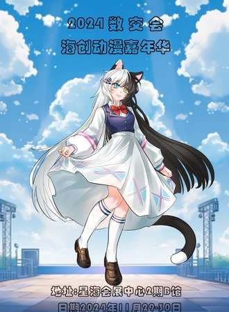 大连·2024数交会海创动漫嘉年华