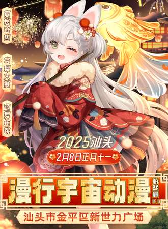 汕头·漫行宇宙动漫游戏展2.0