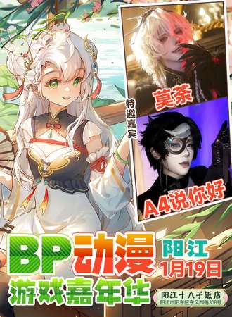 阳江·BP动漫游戏嘉年华