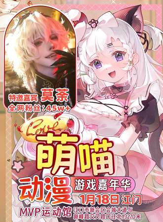 江门·萌喵动漫游戏嘉年华