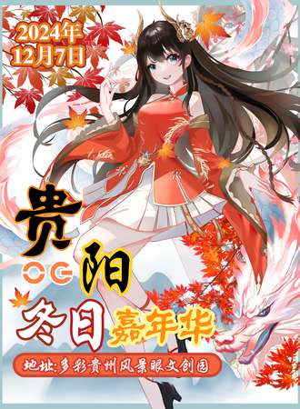 贵阳·OG冬日嘉年华