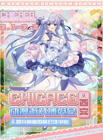 西安·第二届ChicACG动漫游戏嘉年华