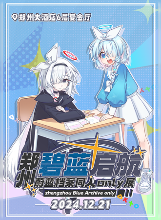 郑州·蔚蓝档案同人only01-碧蓝启航