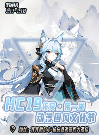 依安·HC19动漫国风文化节