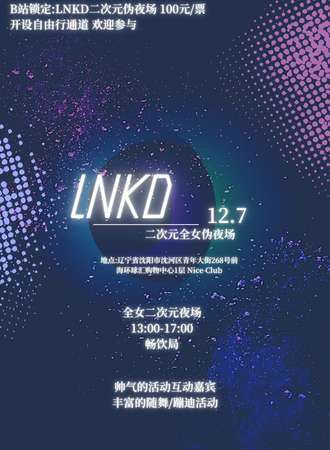 沈阳·LNKD 二次元全女伪夜场